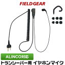 アルインコ イヤホンマイク ALINCO 2ピン用 2WAY カナル式 トランシーバー用 ハイグレードカールコード インカムマイク DJ-P9 DJ-P11 D...