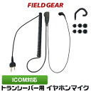 アイコム イヤホンマイク ICOM 2ピン用 2WAY カナル式 特定トランシーバー用 ハイグレードタイプカールコード式 イヤフォンマイク インカムマイク IC...