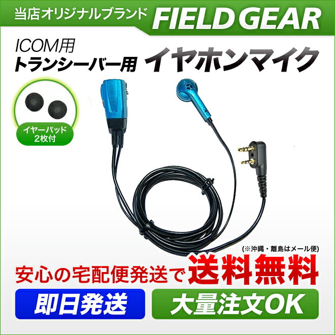 アイコム イヤホンマイク ICOM L型 2ピン用 トランシーバー用 イヤフォンマイク インカムマイク 【限定色メタリックブルー】 IC-4120 IC-4120BT IC-4110 IC-4110D IC-4188D IC4100 IC4100D IKB-3000 KB-2000用 【HM-177L互換品番】 EV2LBL(for ICOM) 2