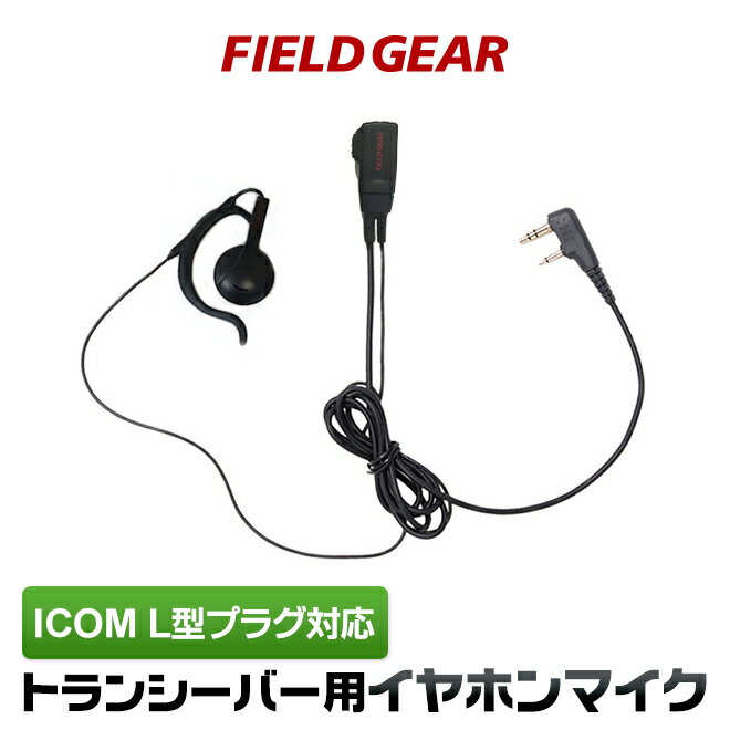 アイコム イヤホンマイク L型 2ピン オープン型 オンイヤー 耳掛け式 ICOM IC-4120 IC-4120BT IC-4110 IC-4110D IC-4188D IC4100 IC4100D IKB-3000 KB-2000用【HM-177L互換品番】 トランシーバー用 イヤフォンマイク インカムマイク EV2LOM(for ICOM)