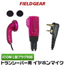 アイコム イヤホンマイク ICOM L型 2ピン用 トランシーバー用 イヤフォンマイク インカムマイク 【限定色メタリックピンク】 IC-4120 IC-412...