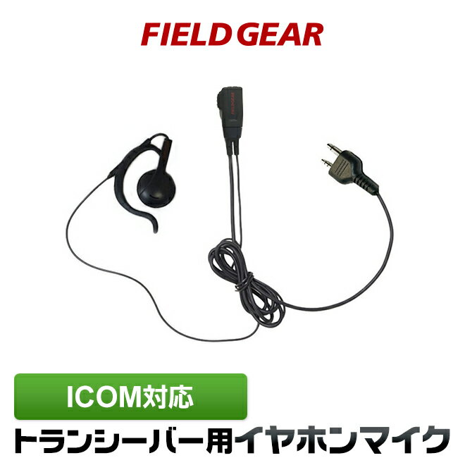 アイコム イヤホンマイク 2ピン用 オープン型 オンイヤー 耳掛け式 ICOM IC-4120 IC-4120BT IC-4110 IC-4110D IC-418…