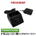 ケンウッド デミトス用 シングルチャージャー 充電器 KENWOOD DEMITOSS用 特定小電力トランシーバー用 UBZ-LS20 UBZ-LP20 UBZ-LM20 UBZ-LK20 UTB-10 UBP-5N UPB-1 FGBP-N用 UBC-4 UBC-10 互換品 FGBC