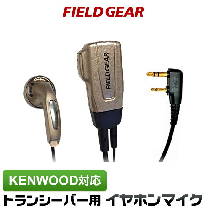 ケンウッド イヤホンマイク 2ピン KENWOOD デミトス DEMITOSS用 UBZ-LS20 UBZ-LP20 UBZ-LM20 UBZ-EA20R UBZ-LK20 UBZ-LP27R UBZ-BM20R インカムマイク イヤフォンマイク EMC-3 EMC-3A EMC-11互換 VOX対応【限定カラーシャンパンゴールド】 FGCG(for KENWOOD)