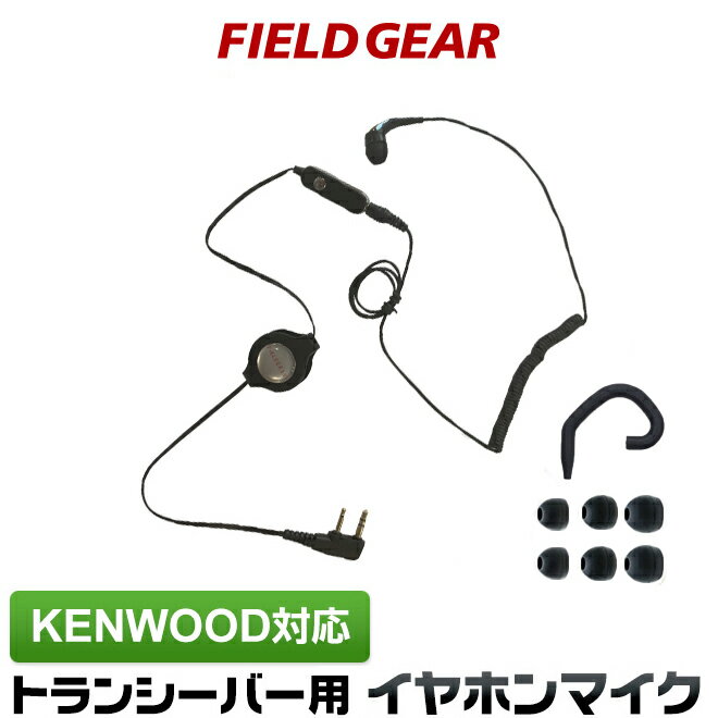 ケンウッド イヤホンマイク 2ピン KENWOOD デミトス DEMITOSS用 コードリール仕様 カナル式 UBZ-LS20 UBZ-LP20 UBZ-LM20 UBZ-EA20R UBZ-LK20 UBZ-LP27R UBZ-BM20R トランシーバー用 イヤフォンマイク インカム EMC-3/EMC-11互換 イヤーピーススペア付 FGCRK(for KENWOOD) 1