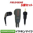 ケンウッド イヤホンマイク 2WAY カナル式 KENWOOD デミトス DEMITOSS用 1ピン用 5個セット TPZ-D553SCH TPZ-D553MCH UBZ-M51L UBZ-M51S UBZ-M31 TPZ-D510 TCP-D551 用 トランシーバー用 イヤフォンマイク インカム EMC-13 EMC-14 互換品 VOX対応 FGCTKTPZ5(for KENWOOD)