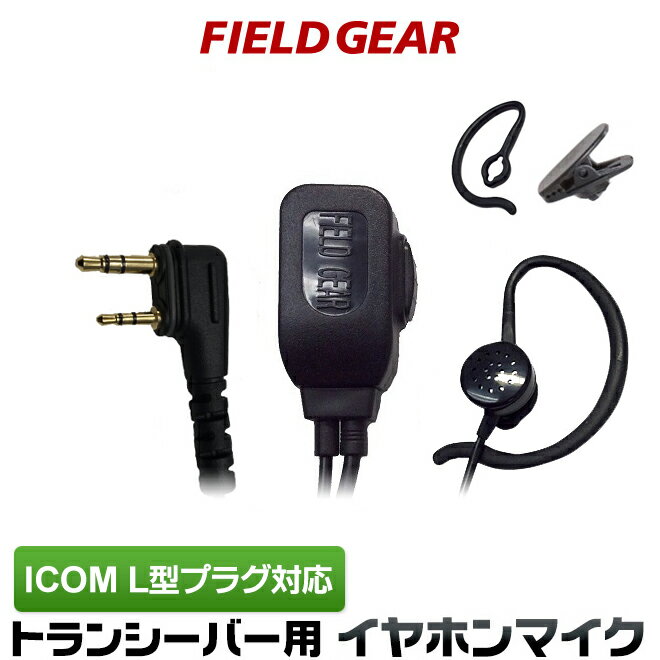 アイコム イヤホンマイク ICOM スリムL型 2ピン用 2WAY インナー式or耳掛け式 高感度 高音質 イヤフォンマイク IC-DRC1Mk2 IC-DPR4 IC-DPR3 IC-DPR30 ID-51 ID-31 IP100H IP500H IP501H IP502H【HM-166LS互換品番】 FGEPSL(for ICOM)