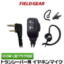 アイコム イヤホンマイク ICOM スリムL型 2ピン用 2WAY インナー式or耳掛け式 高感度 高音質 イヤフォンマイク IC-DRC1Mk2 IC-DPR4 IC-DPR3 IC-DPR30 ID-51 ID-31 IP100H IP500H IP501H IP502H【HM-166LS互換品番】 FGEPSL(for ICOM) 1