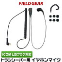 アイコム イヤホンマイク ICOM 2WAY カナル式 スリムL型 2ピン用 トランシーバー用 ハイグレードタイプカールコード式 イヤフォンマイク インカムマイ...