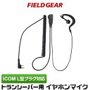 アイコム イヤホンマイク ICOM 耳掛け式 スリムL型 2ピン用 トランシーバー用 ハイグレードタイプカールコード式 イヤフォンマイク インカムマイク IC-DRC1Mk2 IC-DPR4 IC-DPR3 IC-DPR30 ID-51 ID-31 IP100H IP500H IP501H IP502H【HM-166LS 互換品番】 FGMHG-SL(for ICOM)(2)