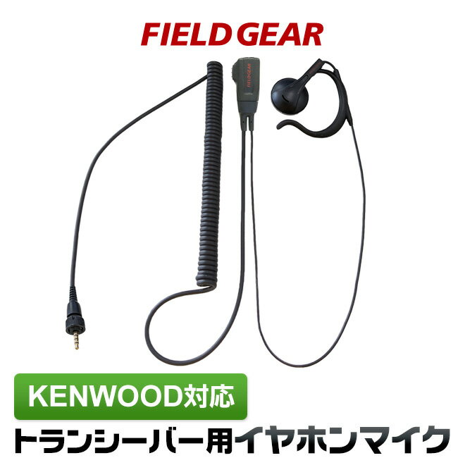 ケンウッド イヤホンマイク 1ピン用 オープン型 オンイヤー耳掛け式 KENWOOD デミトス DEMITOSS用 ハイグレードカールコード TPZ-D553SCH TPZ-D553MCH UBZ-M51 UBZ-M51 UBZ-M31 用 イヤフォンマイク インカムマイク EMC-13 EMC-14 互換品 VOX対応 FGOMHGKTPZ(for KENWOOD)