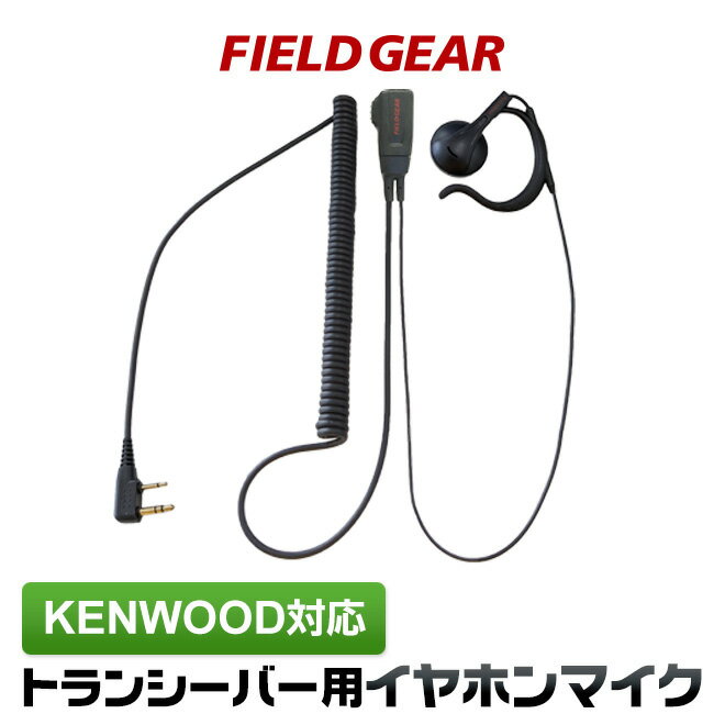 ケンウッド イヤホンマイク 2ピン用 オープン型 オンイヤー耳掛け式 KENWOOD デミトス DEMITOSS用 ハイグレードカールコード UBZ-LS20 UBZ-LP20 UBZ-LM20 UBZ-EA20R UBZ-LK20 UBZ-LP27R UBZ-BM20R イヤフォン インカムマイク EMC-3/EMC-12互換 VOX対応 FGOMHG(for KENWOOD)