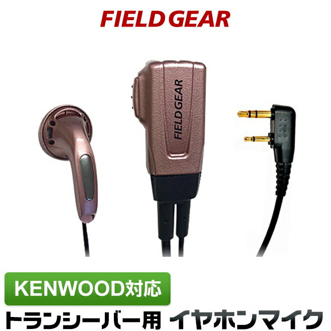 ケンウッド イヤホンマイク 2ピン KENWOOD デミトス DEMITOSS用 UBZ-LS20 UBZ-LP20 UBZ-LM20 UBZ-EA20R UBZ-LK20 UBZ-LP27R UBZ-BM20R UBZ-S20 UTB-10用 インカムマイク イヤフォンマイク EMC-3 EMC-3A EMC-11互換 VOX対応【限定カラーピンクゴールド】 FGPG(for KENWOOD)