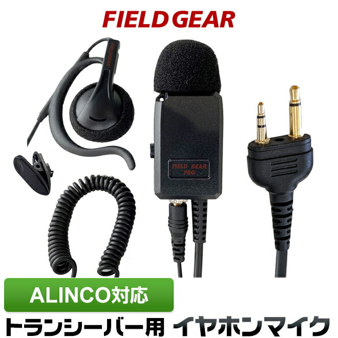 アルインコ イヤホンマイク ALINCO 2ピン用 業務 現場用 PRO仕様 耳掛け式 インカムマイク 高感度 高音質 DJ-P9 DJ-P11 DJ-P20 DJ-PA20 DJ-CH20B DJ-CH27B DJ-P24 DJ-A27 DJ-P35D DJ-P21 DJ-CH1 DJ-CH9 DJ-CH11 DJ-PX31  FGPROA(for ALINCO)