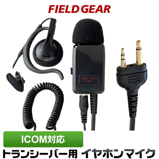 アイコム ICOM イヤホンマイク 2ピン用 業務 現場用 PRO仕様 インカムマイク 耳掛け式 高感度 高音質 IC-4120 IC-4120BT IC-4110 IC-4110D IC-4188D IC4100 IC4100D IKB-3000 KB-2000用 【HM-177L HM-166互換品番】 FGPROA(for ICOM)