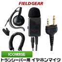 アイコム ICOM イヤホンマイク 2ピン用 業務 現場用 PRO仕様 インカムマイク 耳掛け式 高感度 高音質 IC-4120 IC-4120BT IC-41...