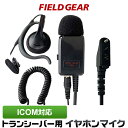 アイコム ICOM イヤホンマイク 特殊プラグ式業務 現場用 PRO仕様 インカムマイク オンイヤー 耳掛け式 高感度 高音質 IC-DPR5 IC-DPR6 IC-DPR7S IC-DPR7SBT IC-DU75 IC-DU65B IC-UH35 IC-VH35 IC-UH37 IIC-UH401 IC-D400 【HM-177SJ/EM-15ID互換品】 FGPROIDPR(for ICOM)