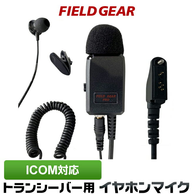 アイコム ICOM イヤホンマイク 特殊プラグ式 業務 現場用 PRO仕様 インカムマイク 2WAY カナル型 高感度 高音質 IC-DPR5 IC-DPR6 IC-UH37 IC-VH37 IC-D400 IC-4810 IC-4500 IC-DPR7S IC-DPR7SBT IC-DU75 IC-DU65B 対応 FGPROIDPRCP(for ICOM)