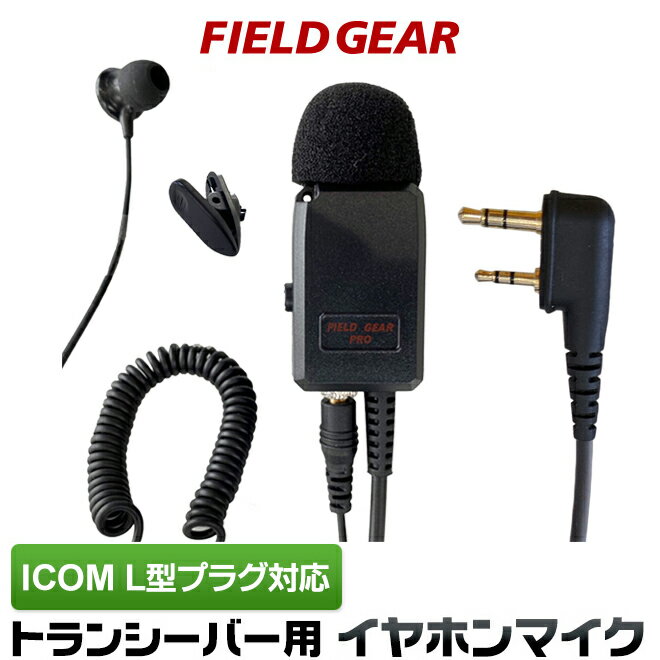 アイコム ICOM イヤホンマイク L型 2ピン用 業務 現場用 PRO仕様 インカムマイク 2WAY カナル型 高感度 高音質 IC-4120 IC-4120BT IC-4110 IC-4110D IC-4188D IC4100 IC4100D IKB-3000 KB-2000用 HM-177L互換品 FGPROILCP(for ICOM)