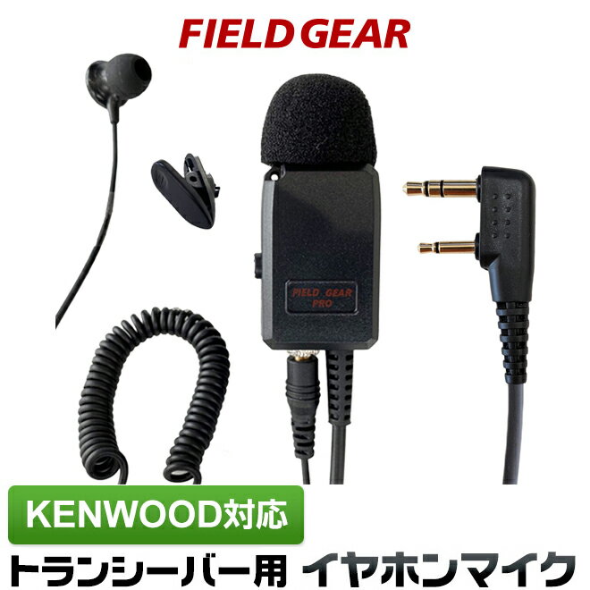 ケンウッド イヤホンマイク 2ピン デミトス用 業務 現場用 PRO仕様 2WAY カナル型 インカムマイク 高感度 高音質 UBZ-LS20 UBZ-LP20 UBZ-LM20 UBZ-EA20R UBZ-LK20 UBZ-LP27R UBZ-BM20R EMC-3 EMC-3A EMC-12互換品 VOX対応ハンズフリー FGPROKCP(for KENWOOD) 1