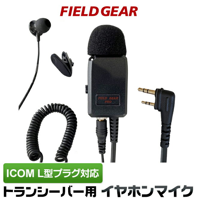 アイコム ICOM イヤホンマイク スリムL型 2ピン用 業務 現場用 PRO仕様 インカムマイク 2WAY カナル型 高感度 高音質 IC-DRC1Mk2 IC-DPR4 IC-DPR3 IC-DPR30 ID-51 ID-31 IP100H IP500H IP501H IP502H 互換品 FGPROSLCP(for ICOM)