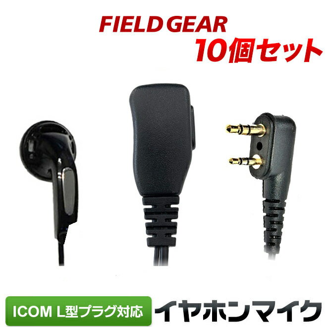 アイコム イヤホンマイク ICOM L型 2ピン用 ショートケーブル インナーイヤータイプ 10個セット イヤホンマイク イヤフォンマイク インカムマイク IC-4120 IC-4120BT IC-4110 IC-4110D IC-4188D IC4100 IC4100D IKB-3000 KB-2000用  FAMZ-IL10(for ICOM)