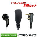 アイコム イヤホンマイク ICOM L型 2ピン用 ショートケーブル インナーイヤータイプ 5個セット イヤホンマイク イヤフォンマイク インカムマイク IC-...