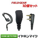 アイコム イヤホンマイク ICOM L型 2ピン用 ショートケーブル トランシーバー用 耳掛け式 10個セット イヤフォンマイク インカムマイク IC-4120...