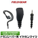 アイコム イヤホンマイク ヤエス スタンダード アルインコにも対応 1ピン防水ねじ込み式プラグ ショートケーブル 耳掛け式 IC-4300 IC-4350 FT...