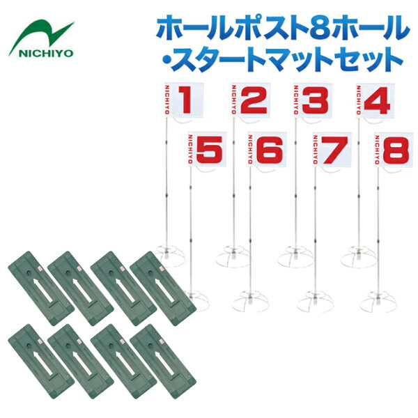 グラウンドゴルフニチヨーNICHIYOスタートセットG-SS2ホールポスト8ホールセットスタートマットセット団体用GroundG