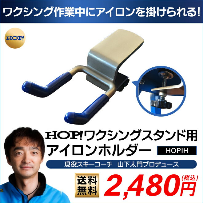 HOP! ワクシングテーブル用アイロンホルダー スキー スノーボード 【チューンナップ用品 アイロン】【お手入れ・メンテナンス用品】通販格安セール情報 楽天 通販