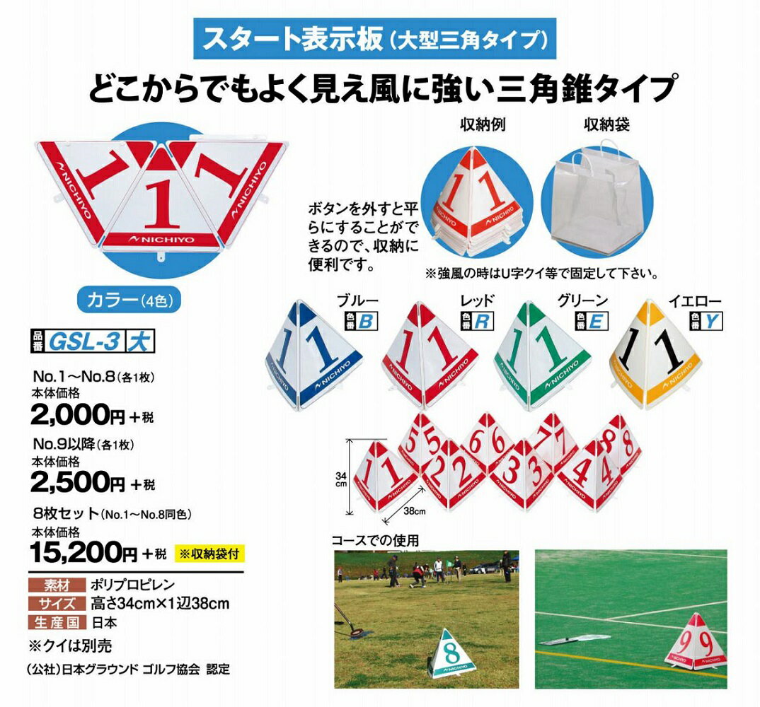 グラウンドゴルフ ニチヨー NICHIYO スタート表示板 8枚セット GSL-3SET Ground Golf グラウンドゴルフ用品 グランドゴルフ用品