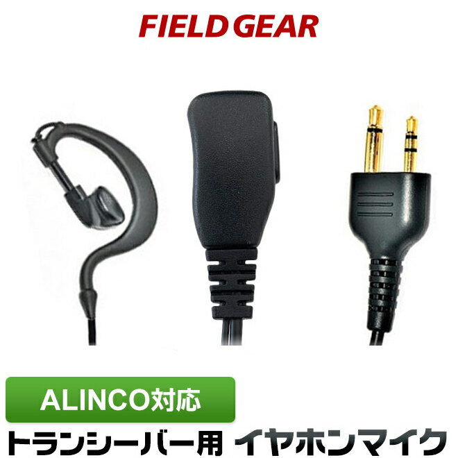 アルインコ イヤホンマイク ALINCO 2ピン用 トランシーバー用 ショートケーブル 耳掛け式 インカムマイク DJ-P9 DJ-P11 DJ-P20 DJ-PA20 DJ-CH20B DJ-CH27B DJ-P24 DJ-A27 DJ-P35D DJ-P21 DJ-CH1 DJ-CH9 DJ-CH11 FAMZ-AM(for ALINCO)