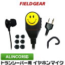 アルインコ イヤホンマイク ALINCO 2ピン用 2WAY カナル式 スマイリーフェイス付 トランシーバー用 インカムマイク DJ-P9 DJ-P11 DJ-...