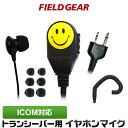 アイコム イヤホンマイク ICOM 2ピン用 2WAY カナル式 スマイリーフェイス付 トランシーバー用 イヤフォンマイク インカムマイク IC-4120 IC...