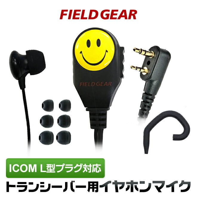 アイコム イヤホンマイク ICOM L型 2ピン用 2WAY カナル式 スマイリーフェイス付 小電力トランシーバー用 イヤフォンマイク インカムマイク IC-4100 IC-4110 IC-4188D用【HM-177L互換品番】