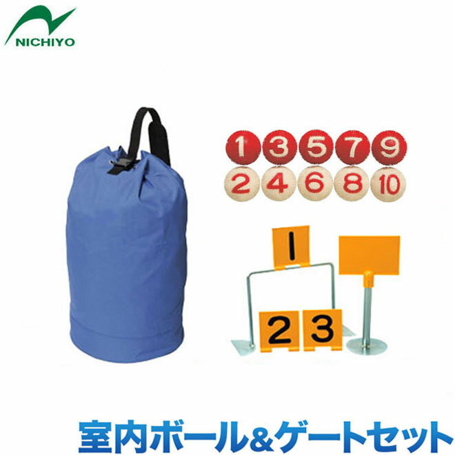 &nbsp; &nbsp; &nbsp; 商品詳細 商品名 ニチヨー NICHIYO 室内ボール＆ゲートセット 商品説明 ゲートボールを体育館や屋内施設用で行える、お買得室内用ボール＆ゲートセットです。 室内用ボール 室内用ボール10個入り【まんまりも】NM-10 外皮を取り巻く合成ゴムのイボイボが衝撃を和らげます。 ・材質/ABS樹脂、合成ゴム ・サイズ/(本体)直径 7.5cm 、(数字)5cm ・重量/約232g(1個) 室内用 ゲート/ポール ・室内用ゲート2SG×3本 室内用ゲート単品のご購入はこちら ・室内用ポール2SP×1本 室内用ポール単品のご購入はこちら 表示板 ニュープレイトップ　NPT　 ・ゲート表示No1〜No3迄の3個 ・コート表示1個 ニュープレイトップ単品のご購入はこちら 収納バッグ 大型バッグ HB-B ■スペック ・素 材：ナイロンオックス ・カラー：ブルー ・サイズ：高さ65cm×直径40cm ・付属品：ポールケース バッグ単品のご購入はこちら ◆無料ギフト包装実施中！ギフト対応についての詳細はこちら