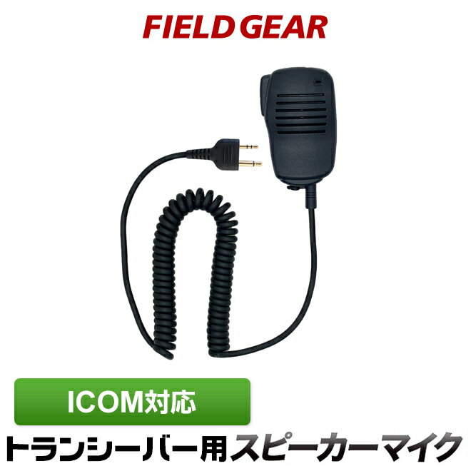 アイコム スピーカーマイクロホン ICOM 2ピン用 トランシーバー用 IC-4120 IC-412 ...