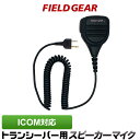 アイコム ICOM 2ピン用 防水 防塵型 プロ仕様 スピーカーマイクロホン IC-4120 IC-4120BT IC-4110 IC-4110D IC-4188D IC4100 IC4100D IKB-3000 KB-2000用 JIS防水防塵保護等級5級相当(IPX55)相当 SMWPPROA(for ICOM)