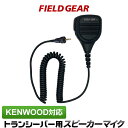 ケンウッド用 デミトス用 1ピン 対応 防水 防塵型 プロ仕様 スピーカーマイクロホン TPZ-D553SCH TPZ-D553MCH UBZ-M51L UBZ-M51S UBZ-M31 TPZ-D510 TCP-D551 用 SMC-35 KMC-55 互換品JIS防水防塵保護等級5級相当(IPX55) SMWPPROKTPZ(for KENWOOD)