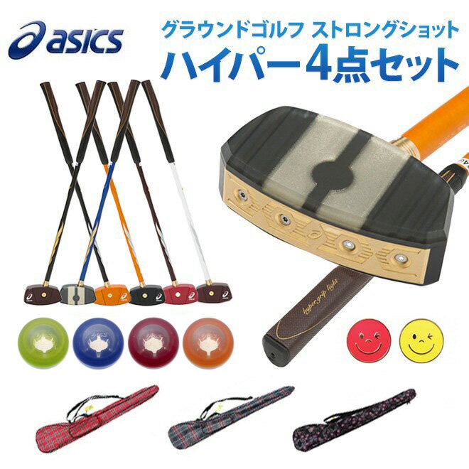 グラウンドゴルフ アシックス ASICS ストロングショット ハイパー 4点セット 3283A014 グランドゴルフ グラウンドゴ…