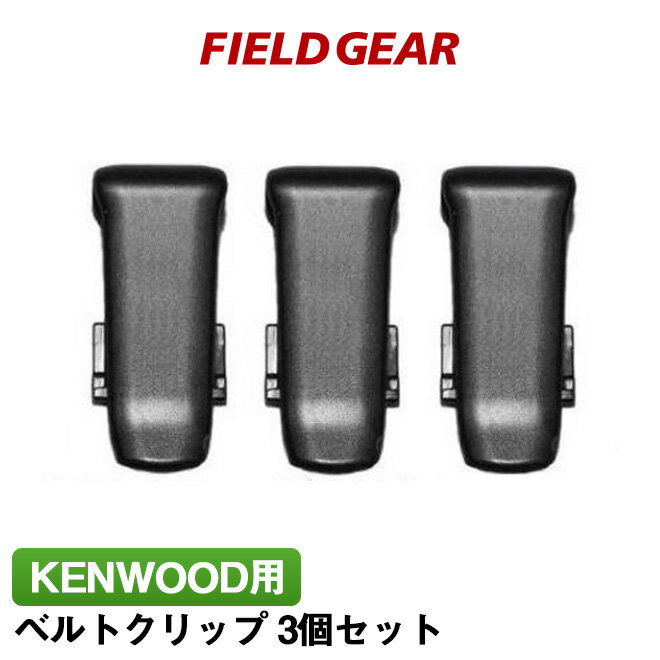 ケンウッド ベルトクリップ 3個セット KENWOOD デミトス用 UBZ-LS20 UBZ-LP20 UBZ-LM20 UBZ-LK20 UBZ-LJ20 UBZ-LP27R…