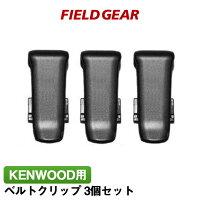 ケンウッド ベルトクリップ 3個セット KENWOOD デミトス用 UBZ-LS20 UBZ-LP20 UBZ-...