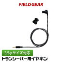 FIELD GEAR インカム イヤホン 3.5φ トランシーバー ハンディ用 カナル式 FGEP35