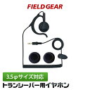 アイコム アルインコ ヤエス ケンウッド スタンダード モトローラ用 3.5φ トランシーバー ハンディ用 耳掛け型 オンイヤーカールコード イヤホン イヤーパ...