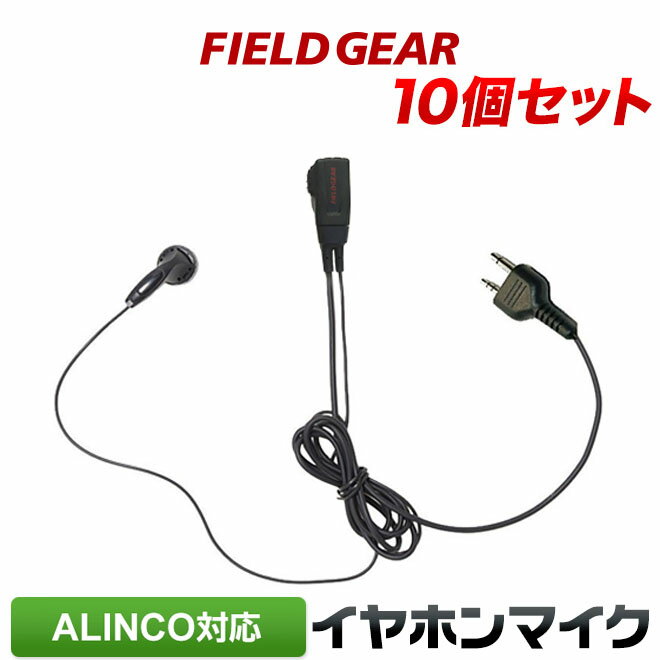 アルインコ イヤホンマイク 10個セット ALINCO 2ピン用 トランシーバー用 イヤフォンマイク インカムマイク DJ-P9 DJ-P11 DJ-P20 D...