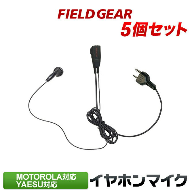 モトローラ イヤホンマイク ヤエス用 5個セット 2ピン用 トランシーバー用 イヤフォンマイク インカムマイク MS-50 MS-80 FTH-50 FTH-8...