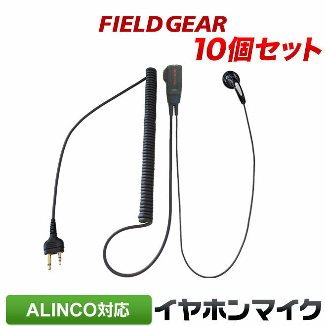 アルインコ イヤホンマイク 10個セット ALINCO 2ピン用 トランシーバー用 タイプカールコード式 インカムマイク DJ-P9 DJ-P11 DJ-P20 DJ-PA20 DJ-CH20B DJ-CH27B DJ-P24 DJ-A27 DJ-P35D DJ-P21 DJ-CH1 DJ-CH9 DJ-CH11 DJ-PX31 DJ-R100D用【EME-34A EME-52A互換品番】