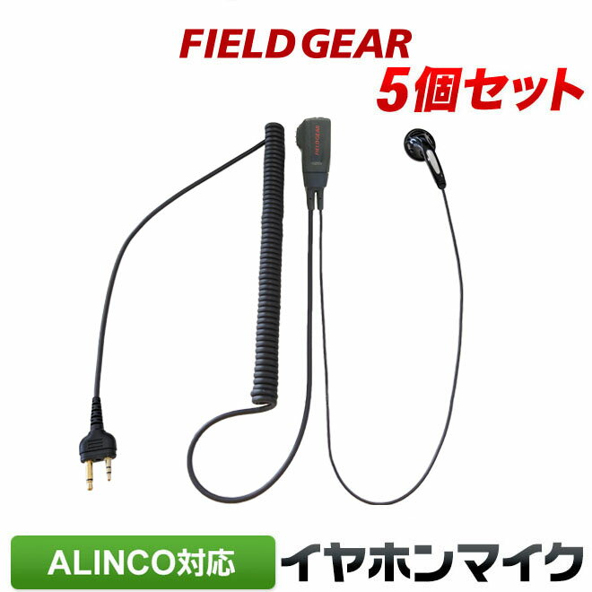 アルインコ イヤホンマイク 5個セット ALINCO 2ピン用 トランシーバー用 タイプカールコード式 インカムマイク DJ-P9 DJ-P11 DJ-P20 DJ-PA20 DJ-CH20B DJ-CH27B DJ-P24 DJ-A27 DJ-P35D DJ-P21 DJ-CH1 DJ-CH9 DJ-CH11 【EME-34A EME-52A互換品番】 EV2HG5(for ALINCO)