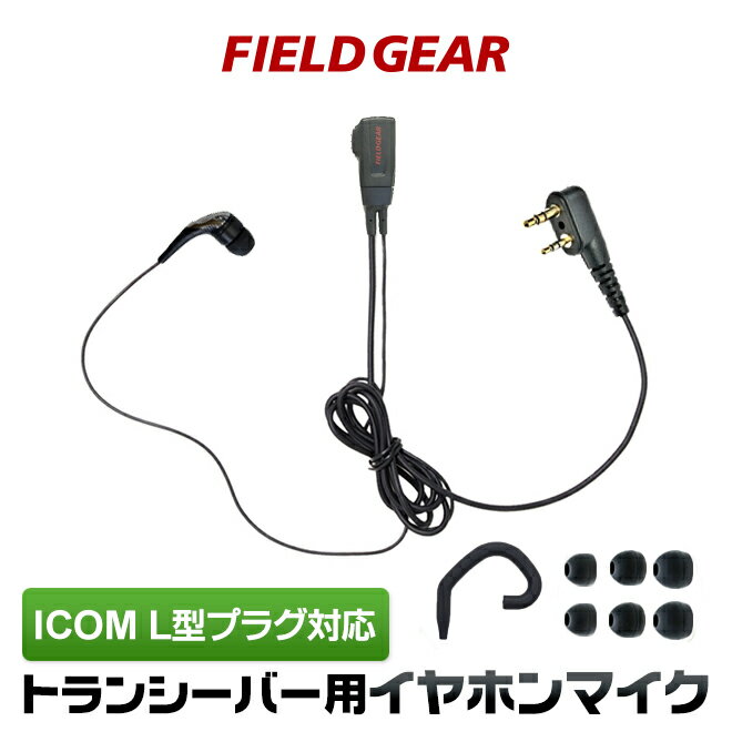 アイコム イヤホンマイク ICOM L型 2ピン用 2WAY カナル式 小電力トランシーバー用 イヤフォンマイク インカムマイク IC-4120 IC-4120BT IC-4110 IC-4110D IC-4188D IC4100 IC4100D IKB-3000 KB-2000用  EV2LCT(for ICOM)